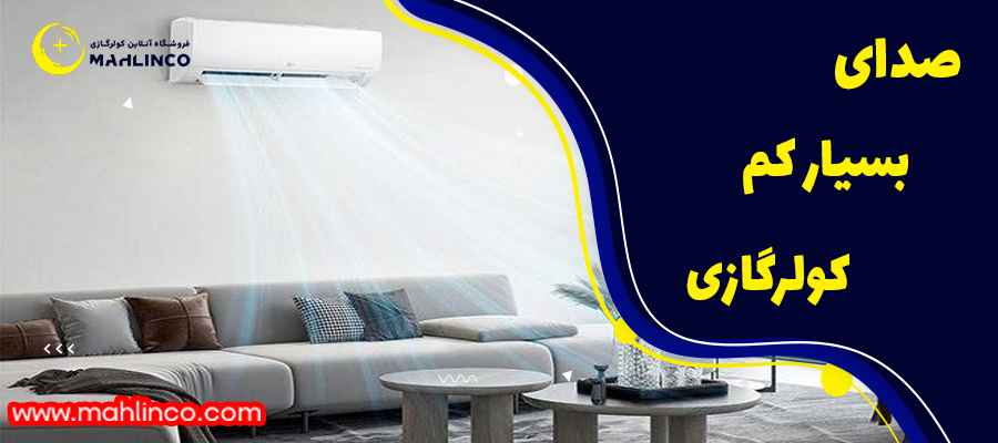 صدای بسیار کم کولر گازی